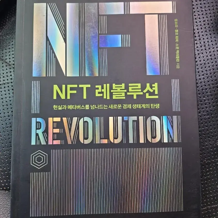 NFT 레볼루션