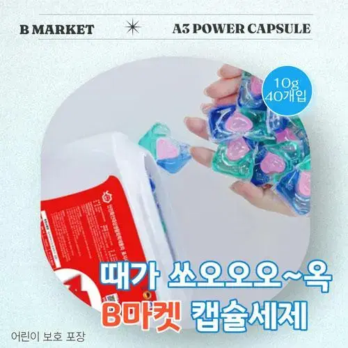 B마켓 올인원 크린 세탁 향좋은 캡슐세제 드럼 통돌이 1통 40개