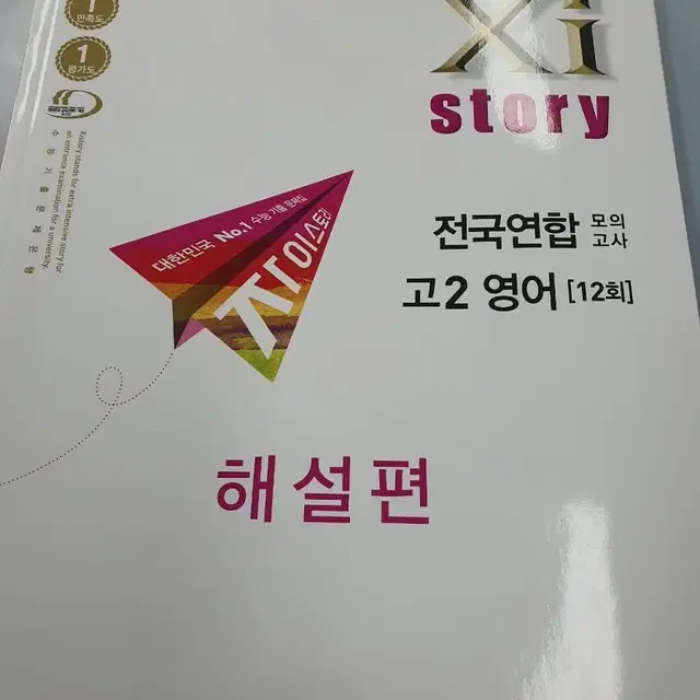 새책!! 2023 자이스토리 전국연합 고2 영어  (급처