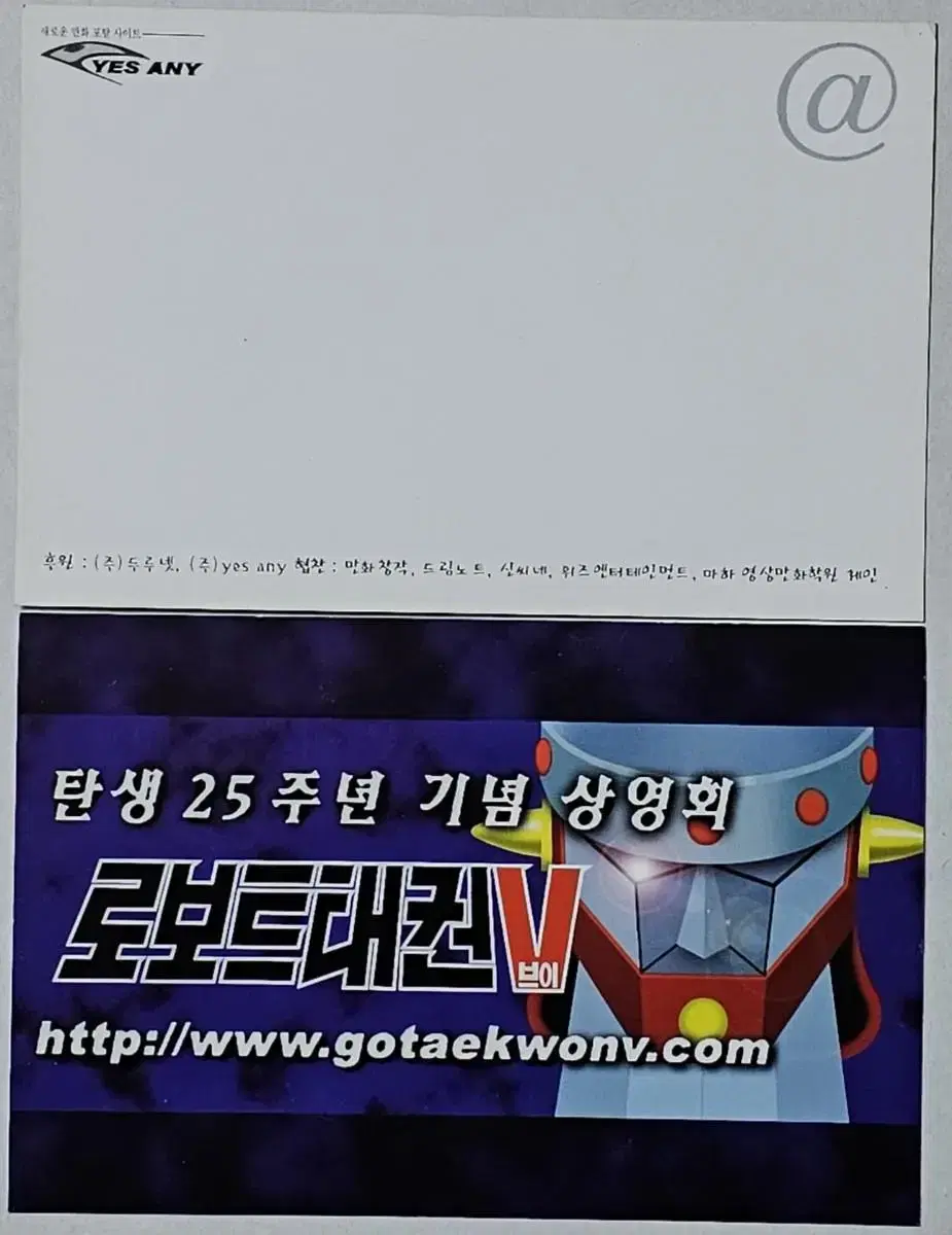 만화영화 로보트 태권브이 탄생 25주년 기념 상영회 카드