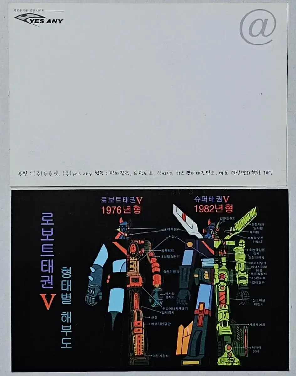 만화영화 로보트 태권브이 형태별 해부도 카드