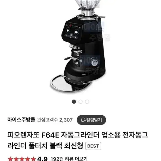 피오렌자또 자동그라인더