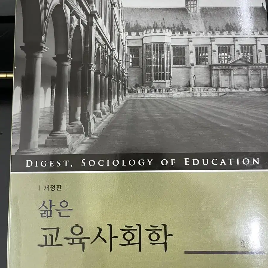 삶은 교육사회학