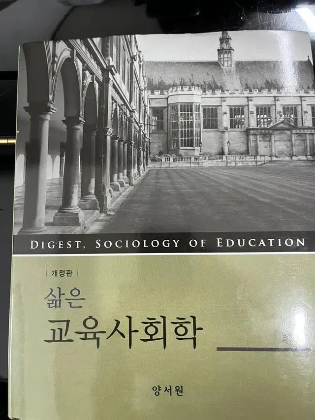 삶은 교육사회학