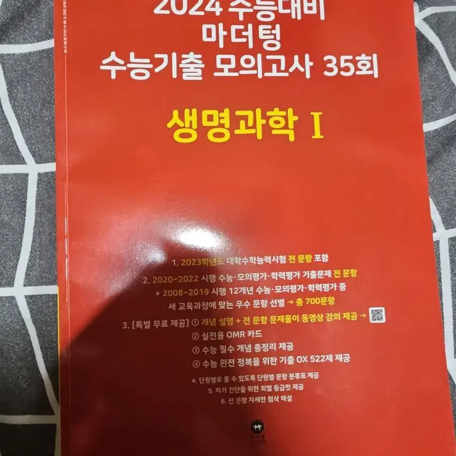 2024 수능대비 마더텅 수능기출 모의고사 35회 생명과학1