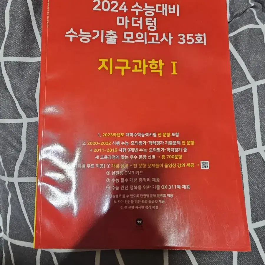 2024 수능대비 마더텅 수능기출 모의고사 35회 지구과학1