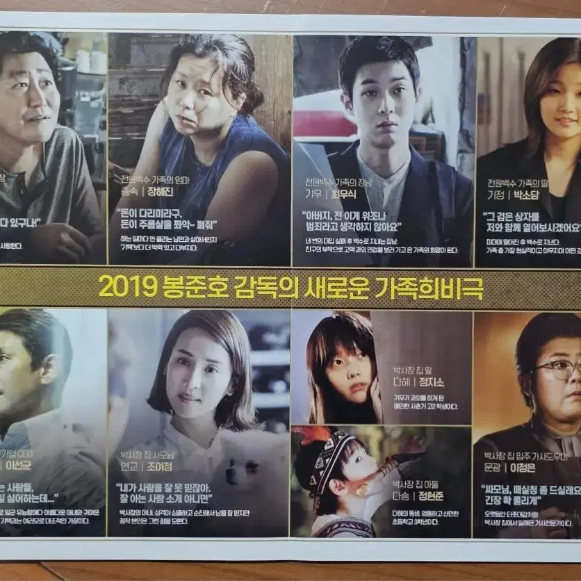 2019년 영화 기생충 전단지