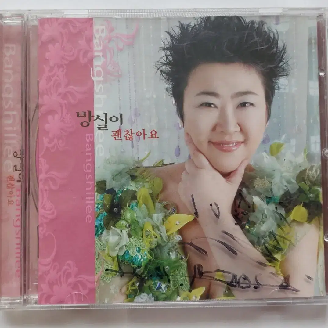 방실이 싸인 cd