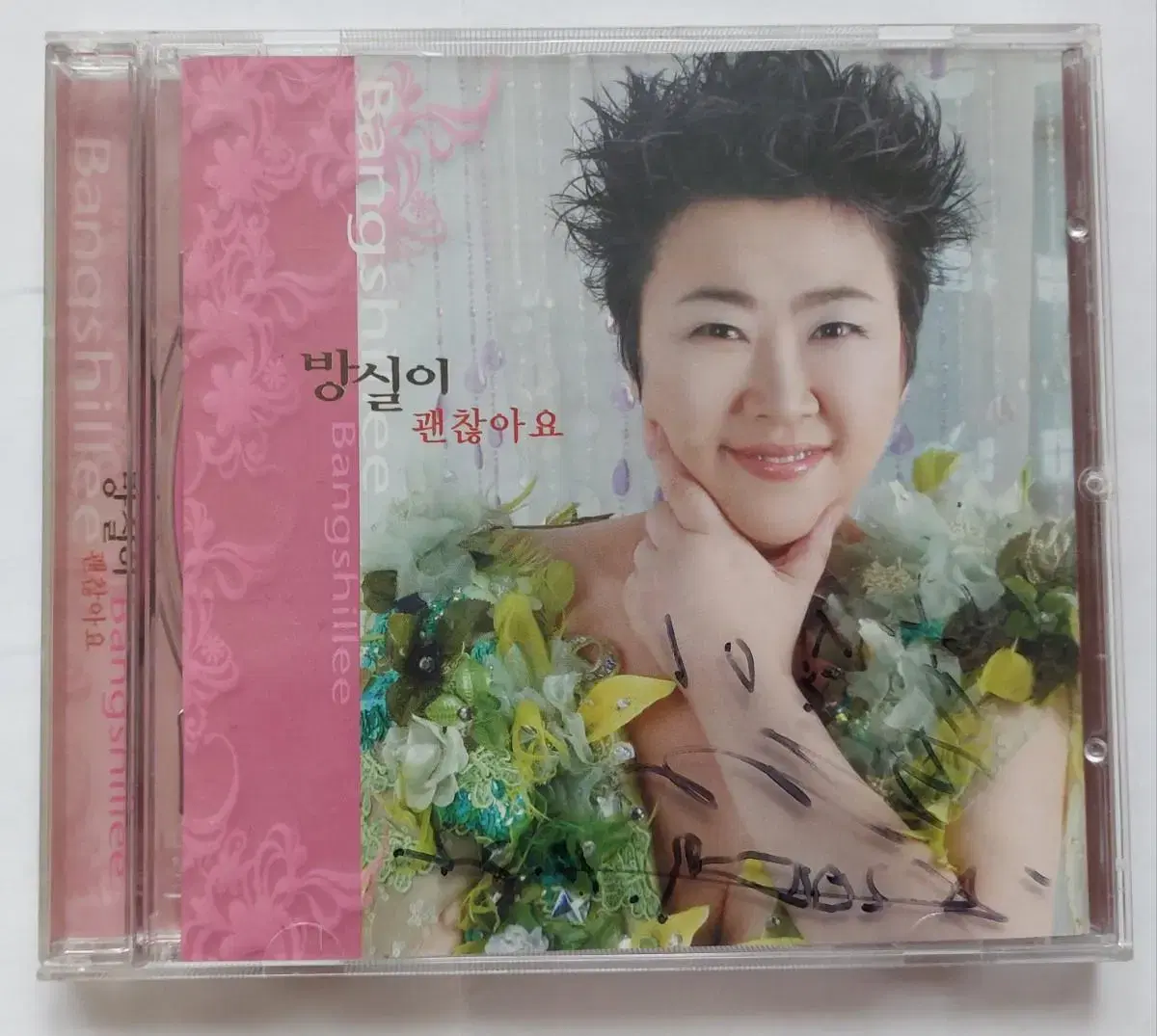 방실이 싸인 cd