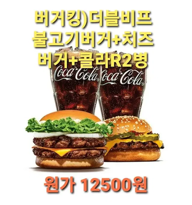 버거킹)더블비프불고기버거+치즈버거+콜라R2병 쿠폰