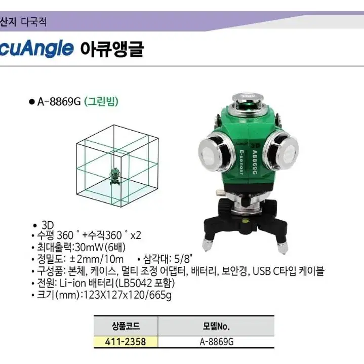 아큐앵글 그린레이저레벨 A-8869G