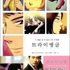 트라이앵글(그끝을알수없는3각스캔들/단편)