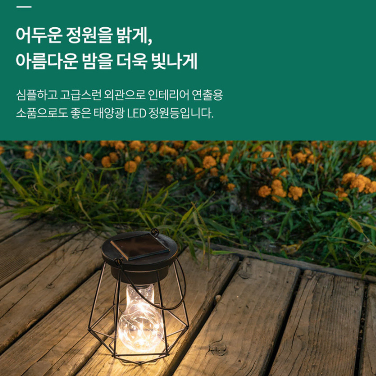 [새상품] 태양광 정원램프 텐트등 캠핑걸이등 무드등