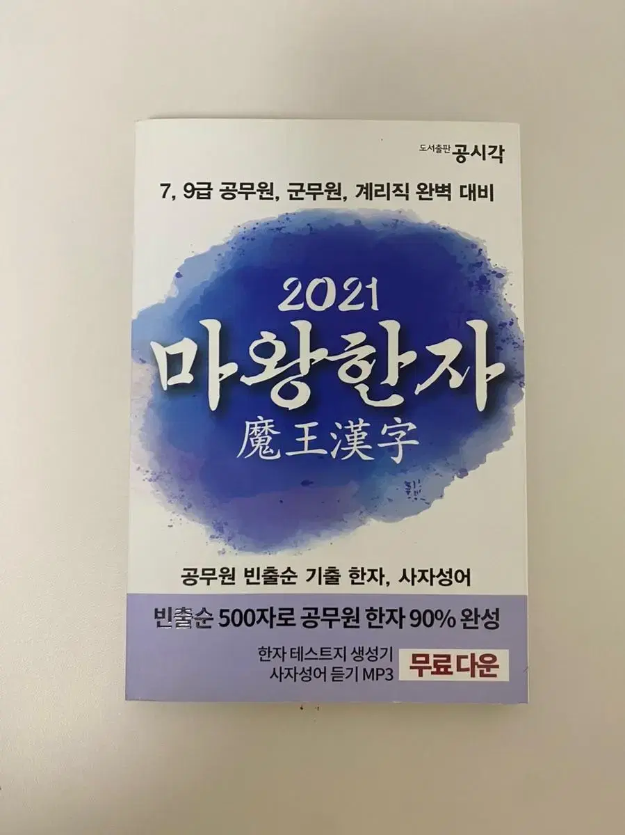 마왕한자 2021