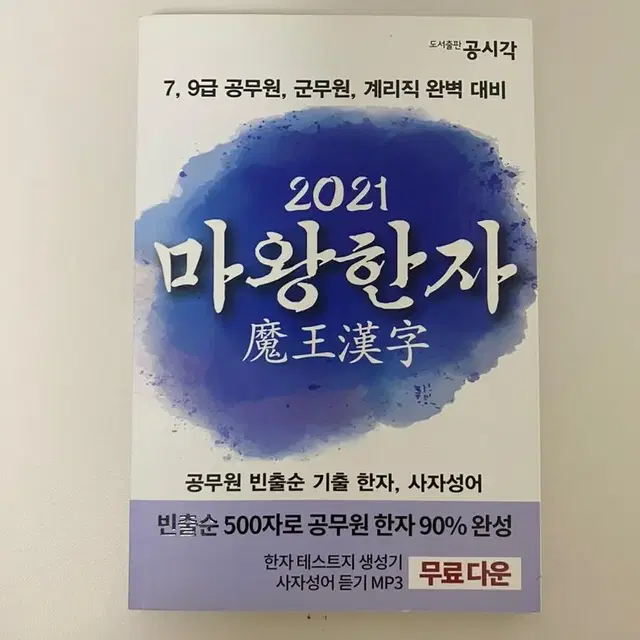 마왕한자 2021