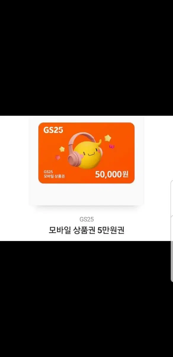 GS25편의점 5만원기프티콘