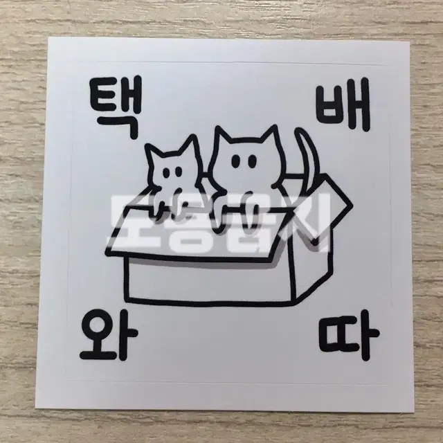 20장+이벤트) 택배왔따 도무송 스티커