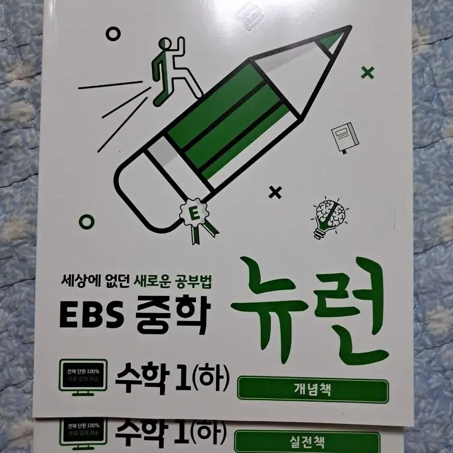 ebs 중학 뉴런 수학1(하) 한장수학 1(상)