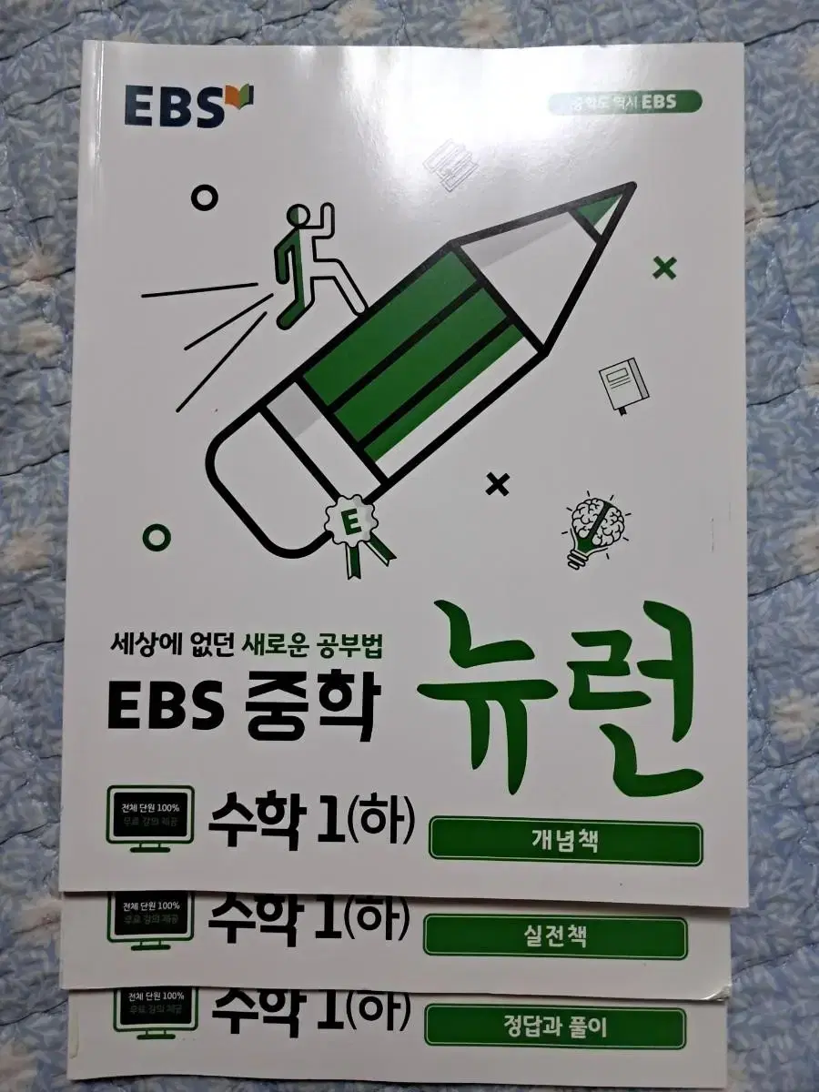 ebs 중학 뉴런 수학1(하) 한장수학 1(상)