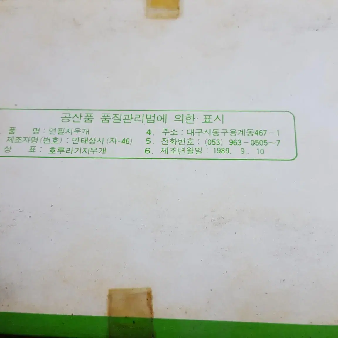 고전문구 호루라기 지우개 옛날 빈티지문구 국민학교