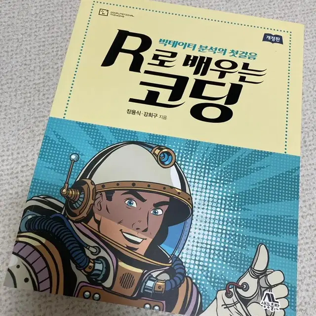 R로 배우는 코딩