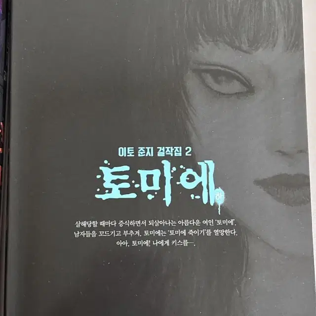 이토준지 토미에 만화책 상,하