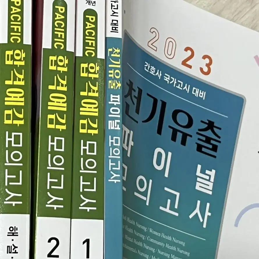 천기유출 파이널 모의고사, 합격예감 모의고사 간호사 국가고시 문제집