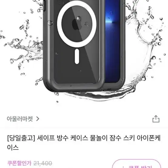 잠수함 방수 케이스 아이폰 13