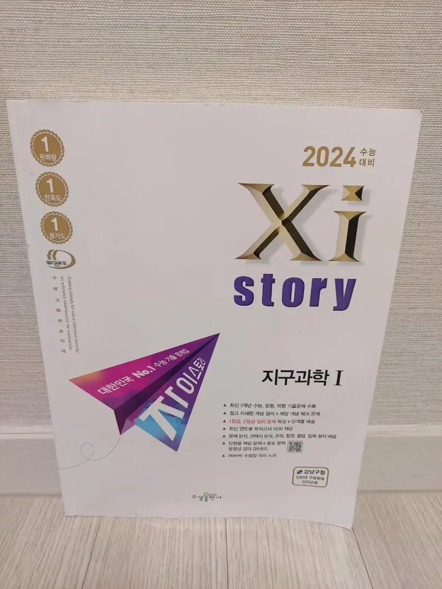 2024 고3수능대비  자이스토리.지구과학I.(+해설편)