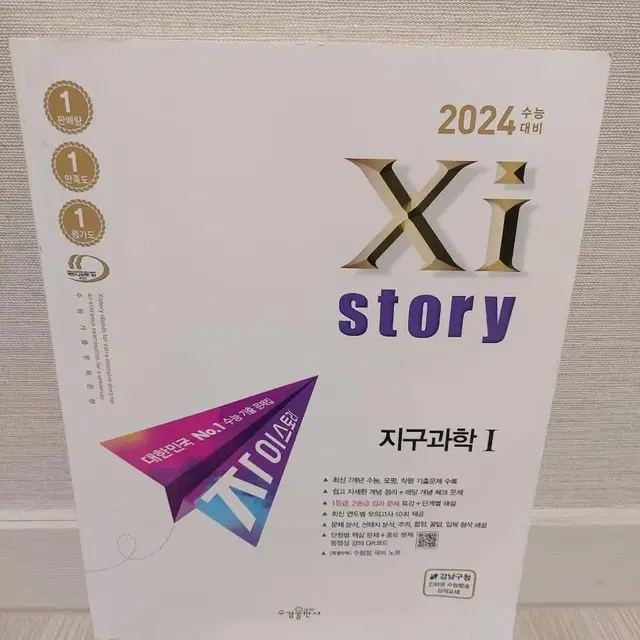 2024 고3수능대비  자이스토리.지구과학I.(+해설편)