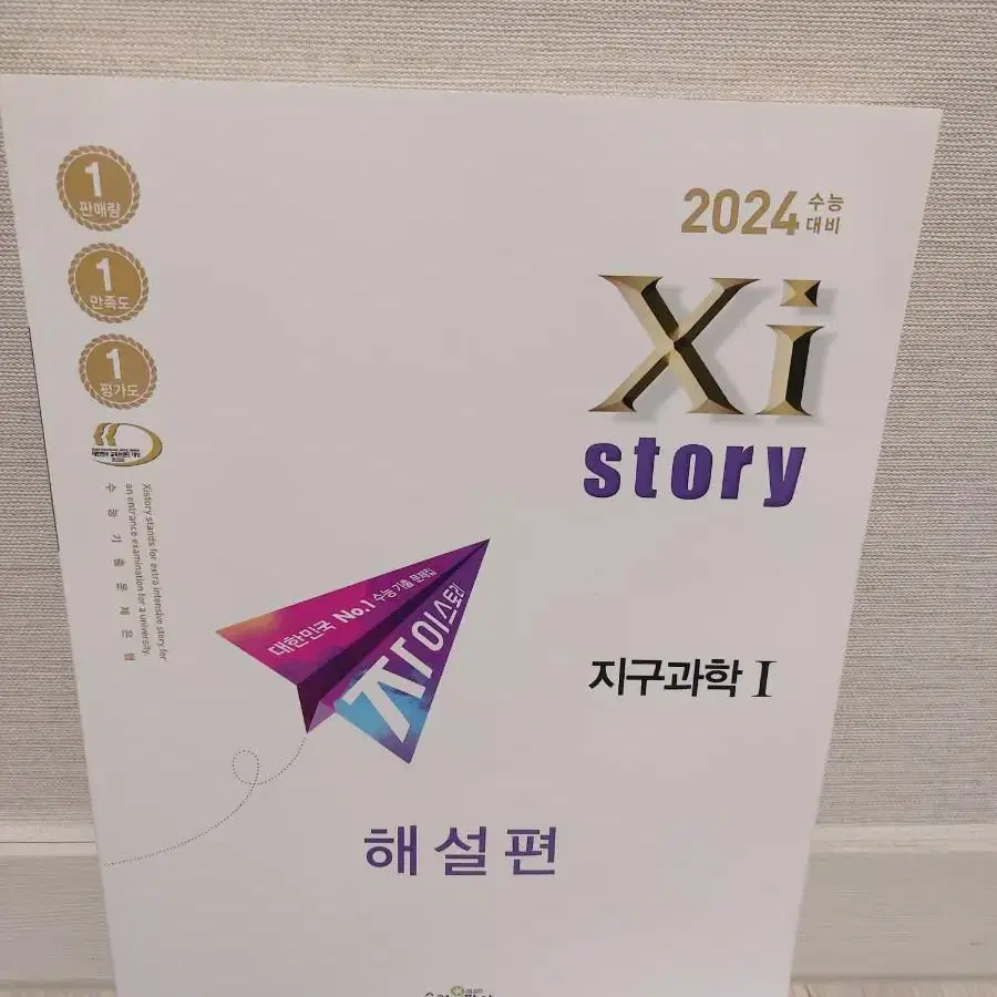 2024 고3수능대비  자이스토리.지구과학I.(+해설편)