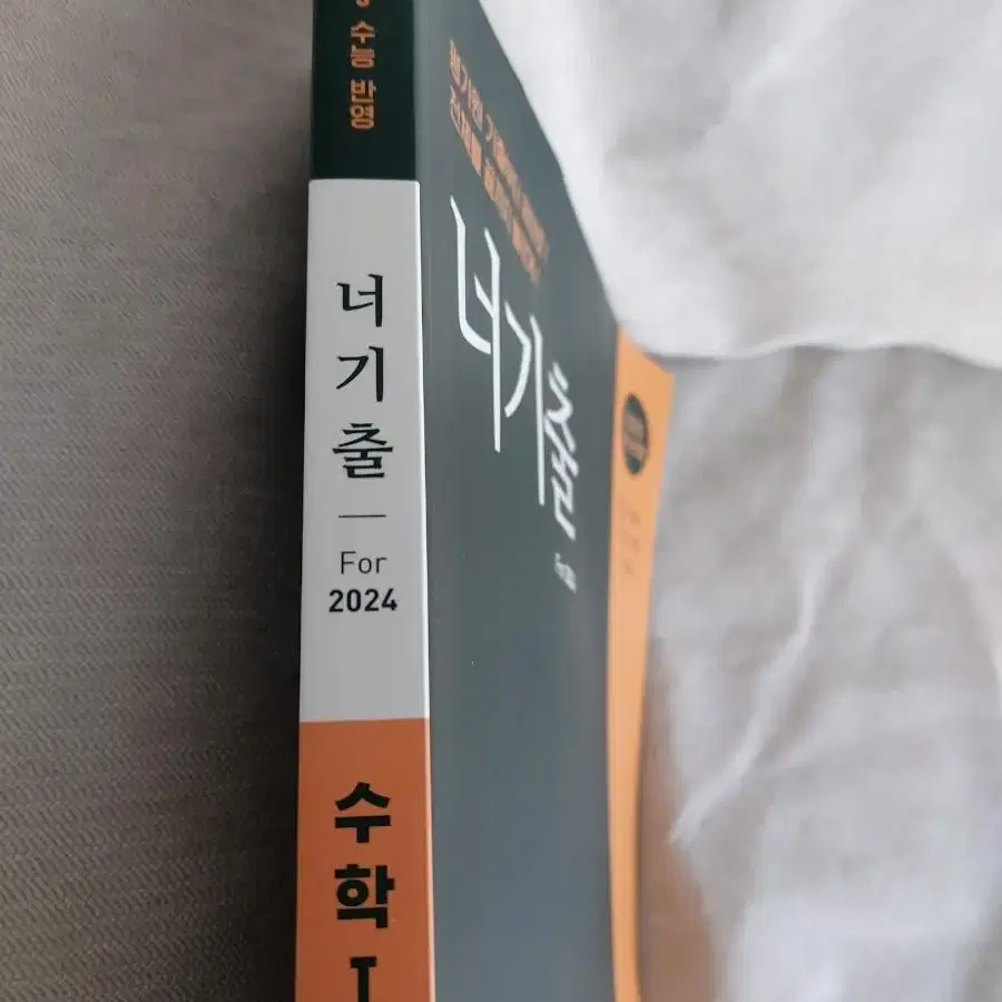 고3수능대비 수학참고서 너기출 for 2024  수학I .이투스