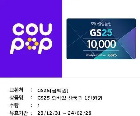 GS편의점 1만원