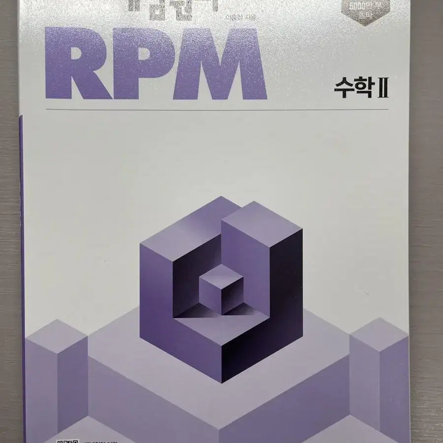 새책)수2 수투 rpm 알피엠 문제집