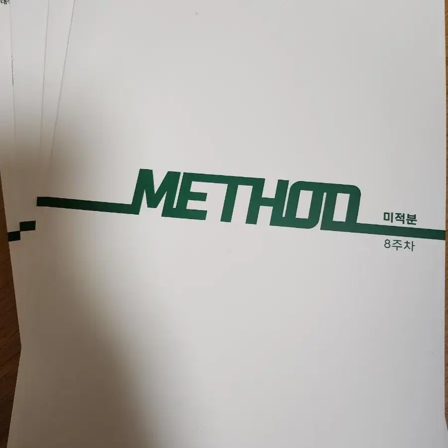 2024 이정환 METHOD 미적분 8~11주차