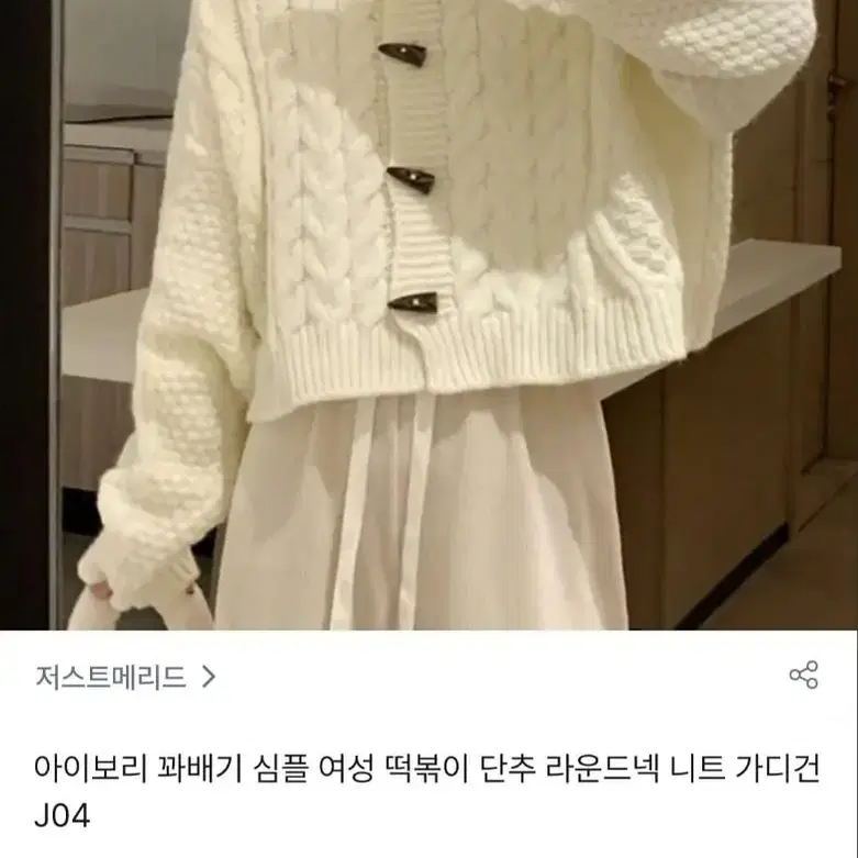 아이보리 꽈배기 떡볶이 단추 니트가디건