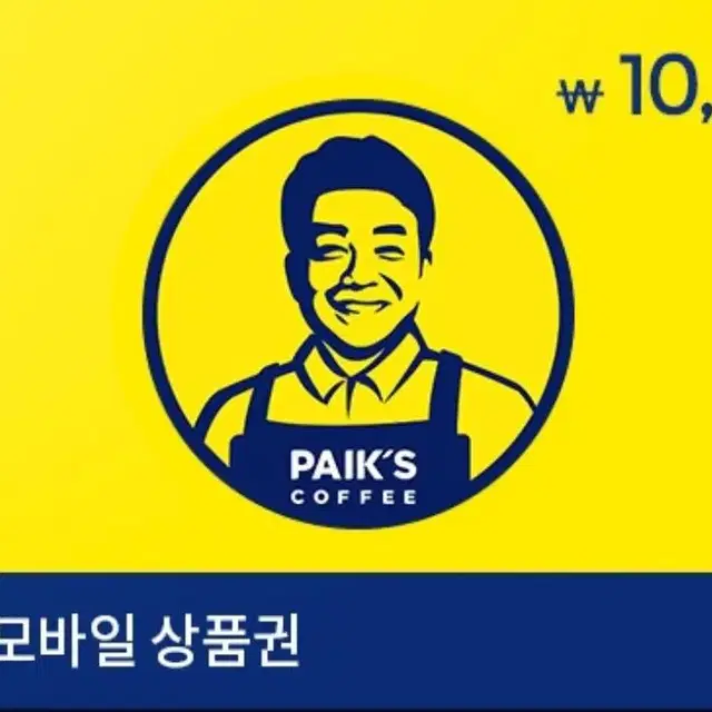 빽다방 1만원 상품권 구매해요