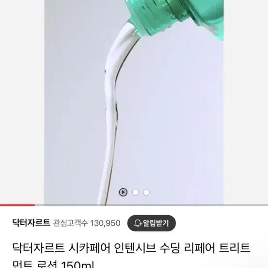 닥터자르트 시카페어 트리트먼트로션