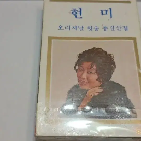 현미 오리지널 힛송 총결산집 테이프