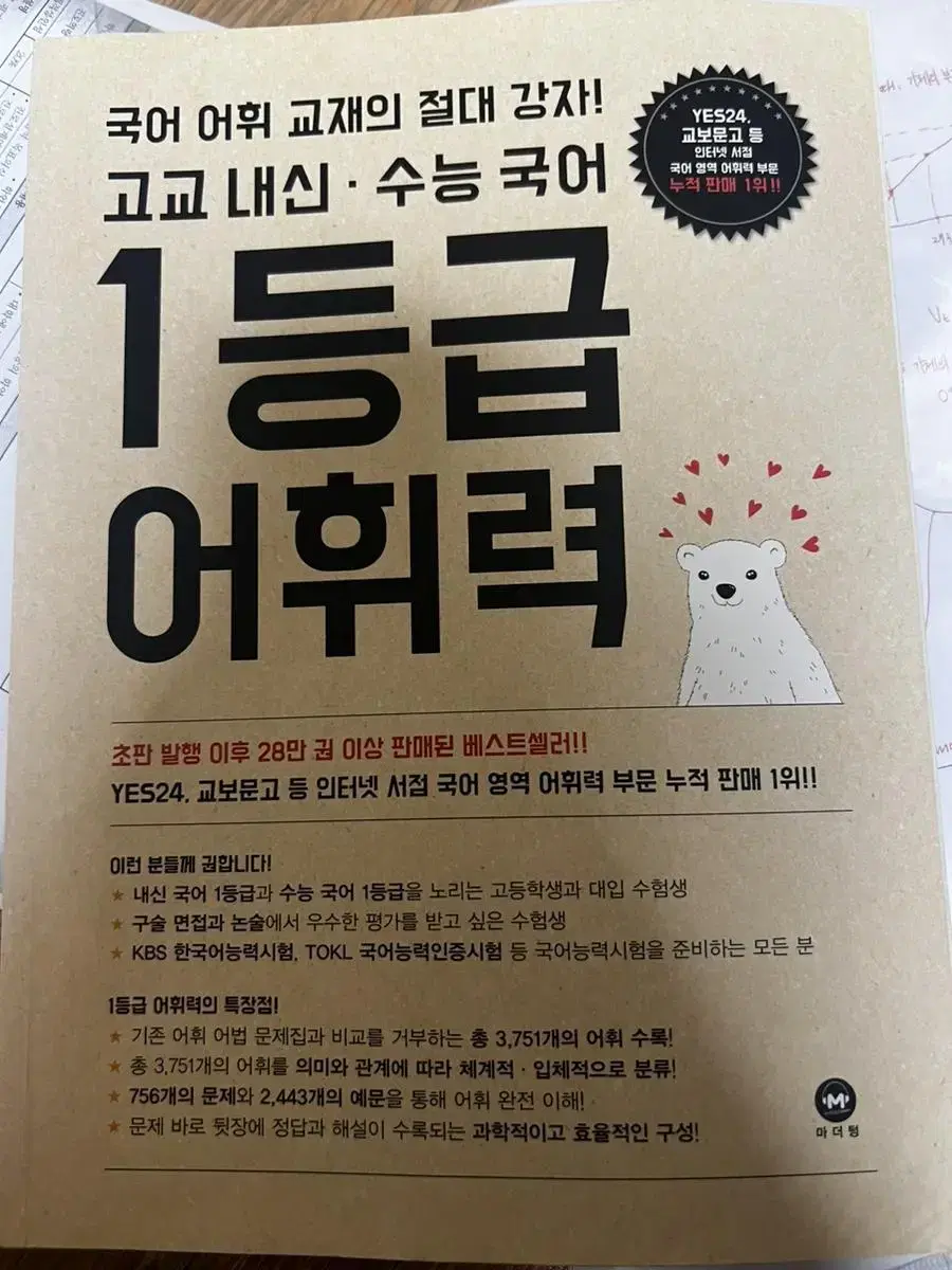 1등급 어휘력 책