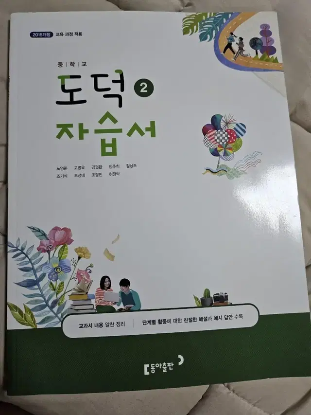 도덕 중학교 2학년 2학기 자습서