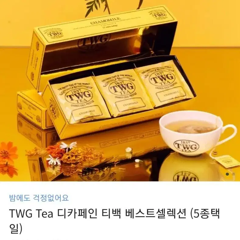 TWG TEA 디카페인 티백 ㅡ 카모마일