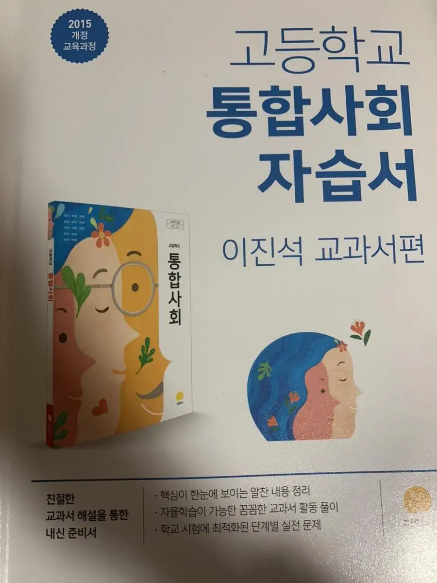 통합사회 지학사 자습서