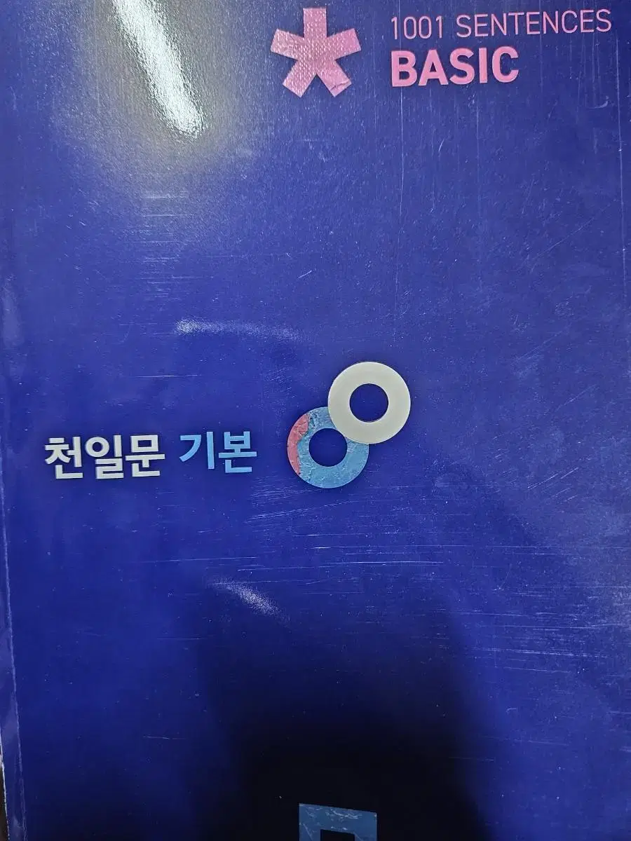 천일문 기본/기본 문제집