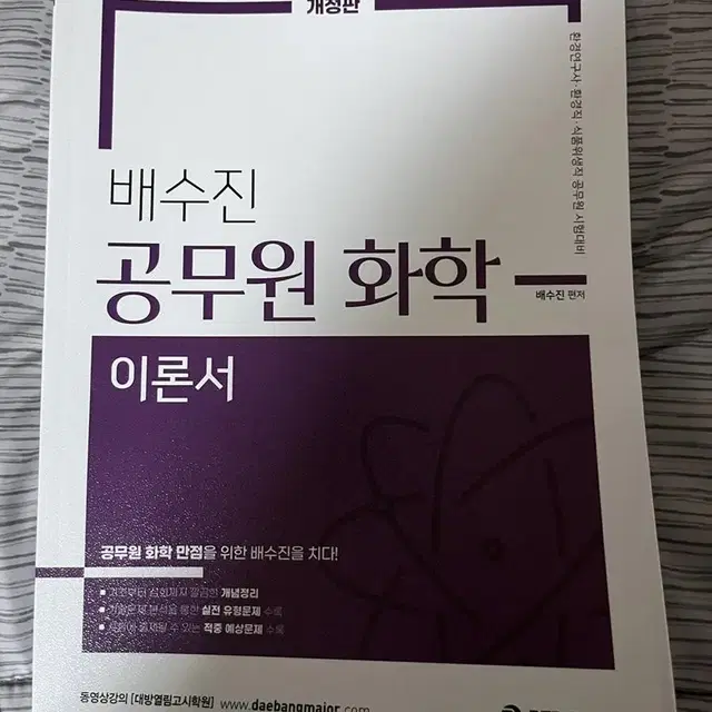 배수진 공무원 화학 이론서 새책 판매