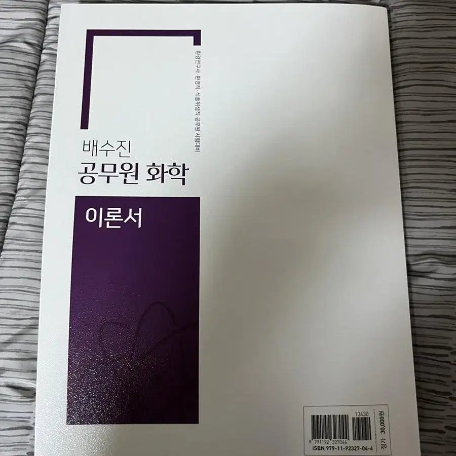 배수진 공무원 화학 이론서 새책 판매