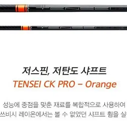 정품  텐세이 CK 프로 오렌지 샤프트 야마하