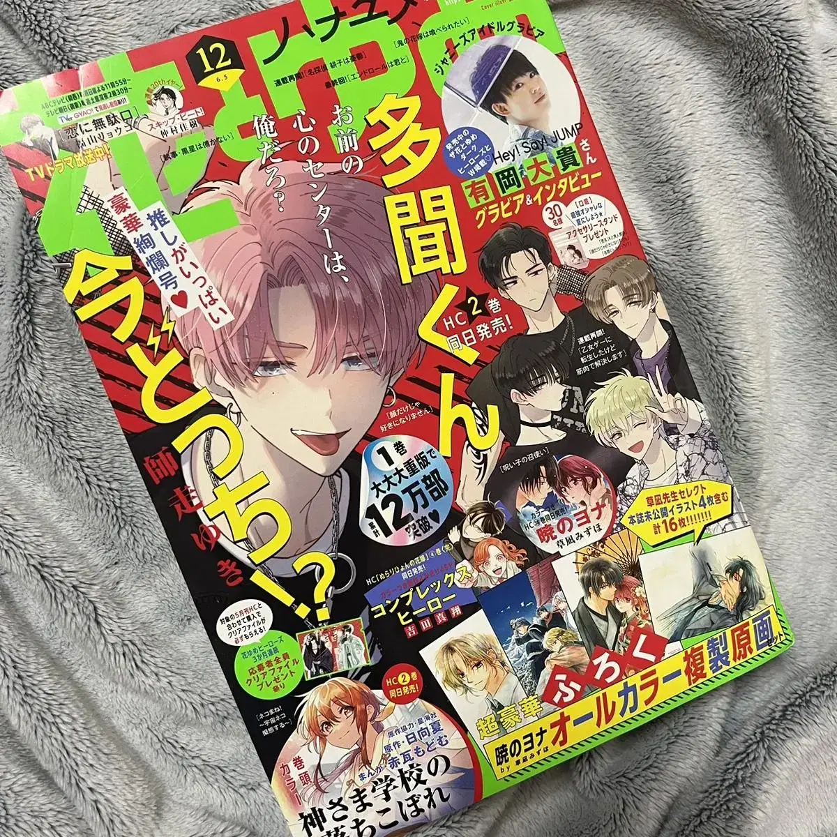 급전)) Hanatoyume 2022 year 12 issue Tamon-kun now either cover magazine