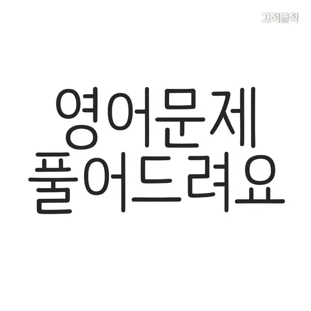 영어문제풀이 도와드립니다. 해석도 해드려요