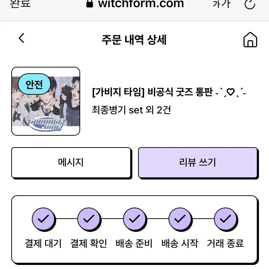 가비지타임 비공굿